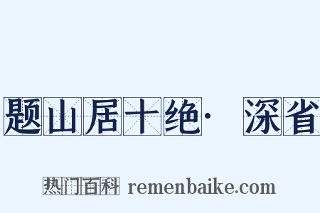 题山居十绝·深省是什么意思的图片